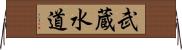 武蔵水道 Horizontal Wall Scroll