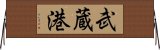 武蔵港 Horizontal Wall Scroll