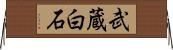 武蔵白石 Horizontal Wall Scroll
