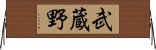 武蔵野 Horizontal Wall Scroll