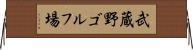 武蔵野ゴルフ場 Horizontal Wall Scroll