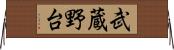 武蔵野台 Horizontal Wall Scroll