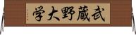 武蔵野大学 Horizontal Wall Scroll