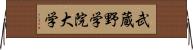 武蔵野学院大学 Horizontal Wall Scroll