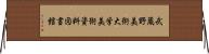 武蔵野美術大学美術資料図書館 Horizontal Wall Scroll