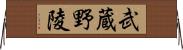 武蔵野陵 Horizontal Wall Scroll