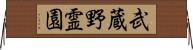 武蔵野霊園 Horizontal Wall Scroll