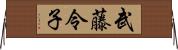 武藤令子 Horizontal Wall Scroll