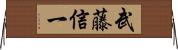 武藤信一 Horizontal Wall Scroll