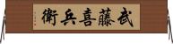 武藤喜兵衛 Horizontal Wall Scroll