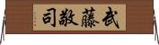 武藤敬司 Horizontal Wall Scroll