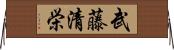 武藤清栄 Horizontal Wall Scroll