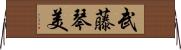 武藤琴美 Horizontal Wall Scroll