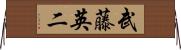 武藤英二 Horizontal Wall Scroll
