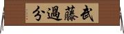 武藤過分 Horizontal Wall Scroll