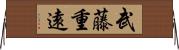 武藤重遠 Horizontal Wall Scroll