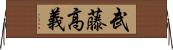 武藤高義 Horizontal Wall Scroll