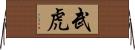 武虎 Horizontal Wall Scroll