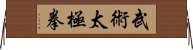 武術太極拳 Horizontal Wall Scroll