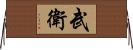 武衛 Horizontal Wall Scroll
