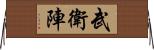 武衛陣 Horizontal Wall Scroll