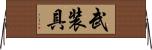 武装具 Horizontal Wall Scroll