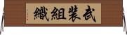武装組織 Horizontal Wall Scroll