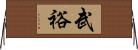 武裕 Horizontal Wall Scroll