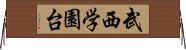 武西学園台 Horizontal Wall Scroll