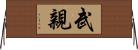 武親 Horizontal Wall Scroll