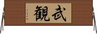 武観 Horizontal Wall Scroll