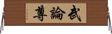 武論尊 Horizontal Wall Scroll