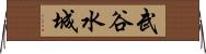 武谷水城 Horizontal Wall Scroll
