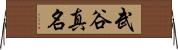 武谷真名 Horizontal Wall Scroll