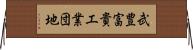 武豊富貴工業団地 Horizontal Wall Scroll