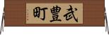 武豊町 Horizontal Wall Scroll
