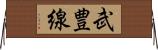 武豊線 Horizontal Wall Scroll