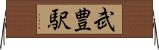 武豊駅 Horizontal Wall Scroll