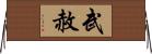 武赦 Horizontal Wall Scroll