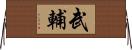 武輔 Horizontal Wall Scroll