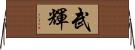 武輝 Horizontal Wall Scroll