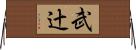 武辻 Horizontal Wall Scroll