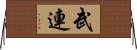 武連 Horizontal Wall Scroll
