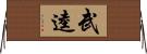 武逵 Horizontal Wall Scroll