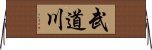 武道川 Horizontal Wall Scroll