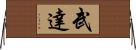 武達 Horizontal Wall Scroll