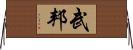 武邦 Horizontal Wall Scroll