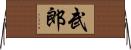 武郎 Horizontal Wall Scroll
