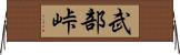 武部峠 Horizontal Wall Scroll