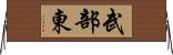 武部東 Horizontal Wall Scroll